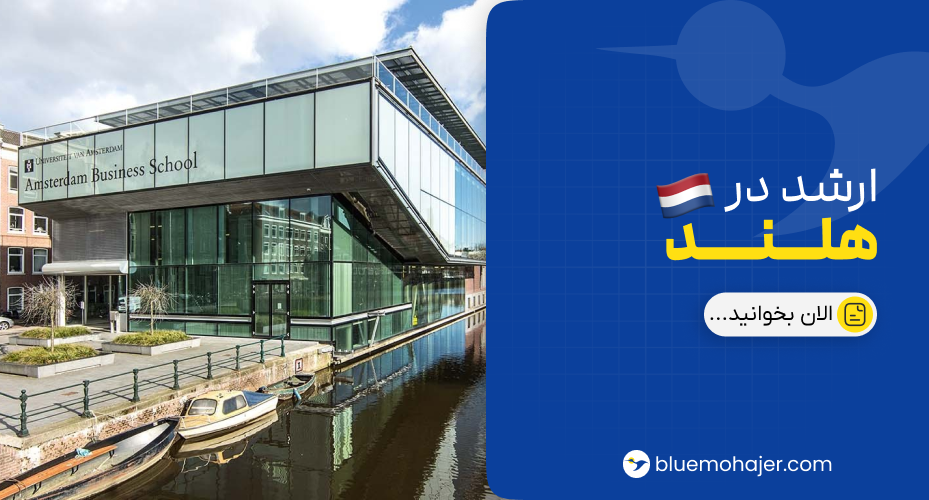 تحصیل ارشد در هلند