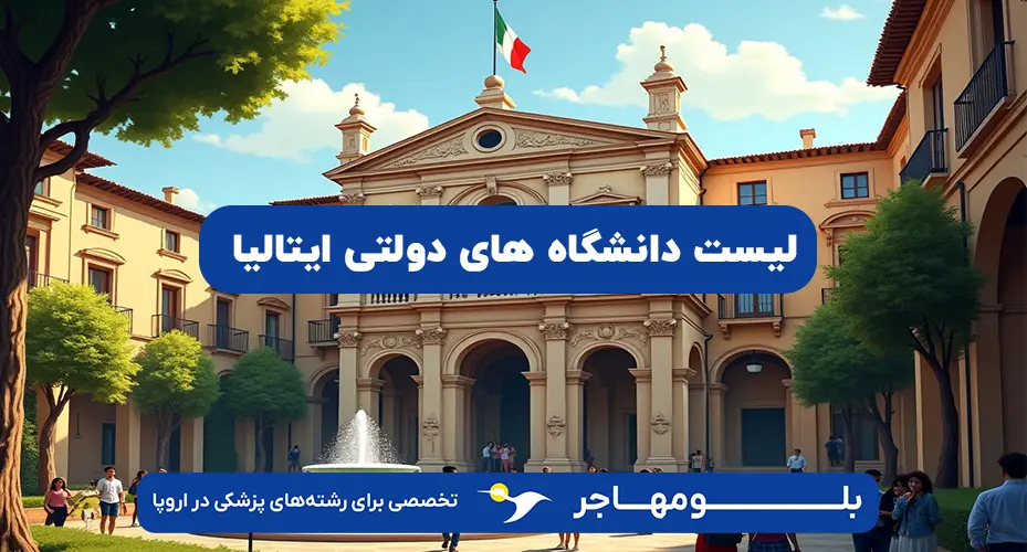 دانشگاه های دولتی ایتالیا