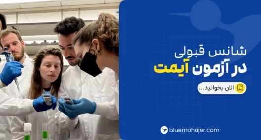 شانس قبولی در آزمون IMAT